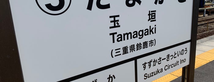 玉垣駅 is one of 駅（４）.