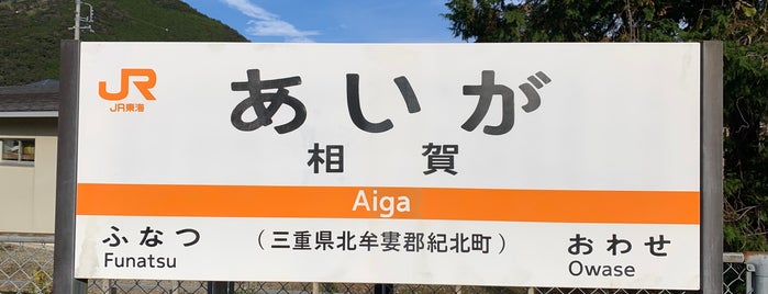 Aiga Station is one of 紀勢本線.
