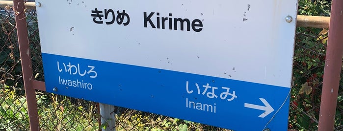 Kirime Station is one of 紀勢本線.