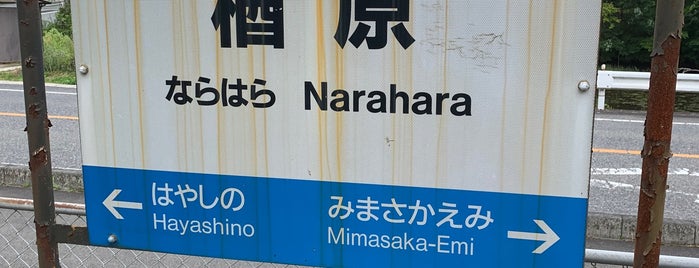 Narahara Station is one of 岡山エリアの鉄道駅.