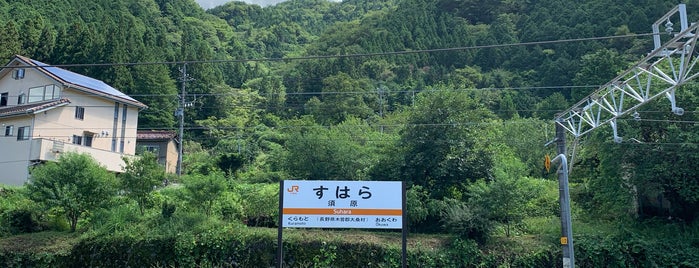 Suhara Station is one of Lieux qui ont plu à 高井.