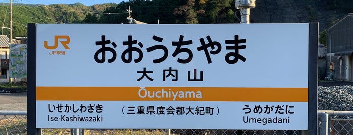 Ōuchiyama Station is one of 紀勢本線.