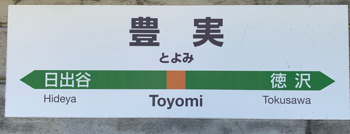 Toyomi Station is one of 都道府県境駅(JR).