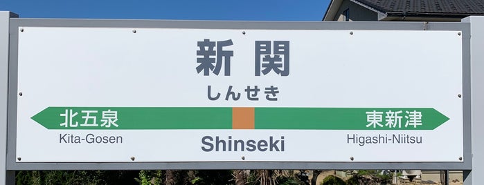 新関駅 is one of 新潟県内全駅 All Stations in Niigata Pref..