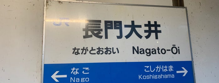 Nagato-Ōi Station is one of 山陰本線の駅.