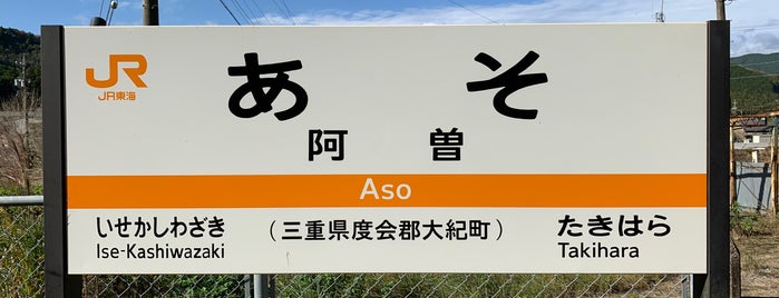 阿曽駅 is one of 紀勢本線.