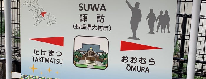 Suwa Station is one of JR九州 大村線 Omura Line.