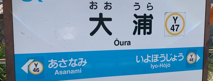 Oura Station is one of 停車したことのある予讃線（JR四国）の駅.