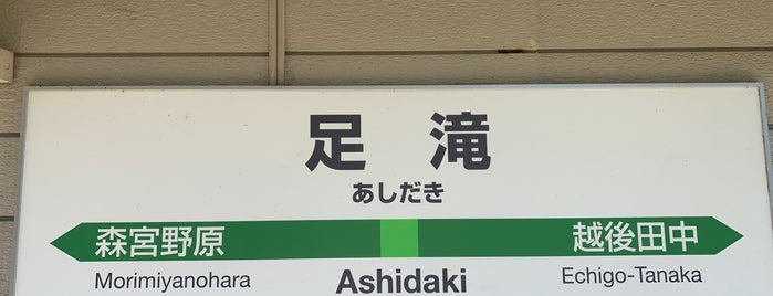 Ashidaki Station is one of 都道府県境駅(JR).