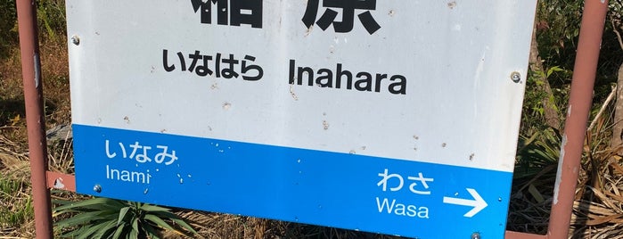 Inahara Station is one of 紀勢本線.