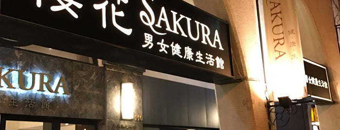 櫻花男女健康生活館 Sakura is one of Taipei.