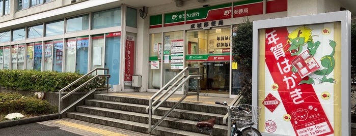 成城郵便局 is one of 世田谷区.