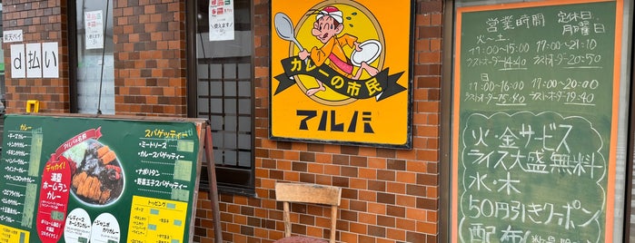 カレーの市民 アルバ 金沢鳴和店 is one of お気に入りスポット.
