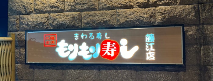 もりもり寿し 藤江店 is one of 🏯🇯🇵KANAZAWA 🇯🇵 🏯.