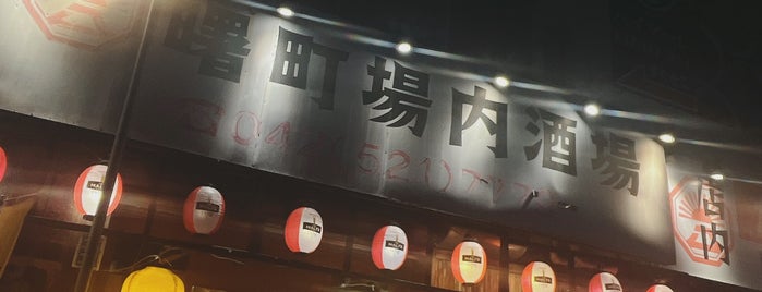 曙町場内酒場 is one of 個人メモ.