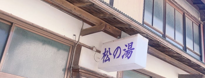 松の湯 is one of 銭湯/ my favorite bathhouses.
