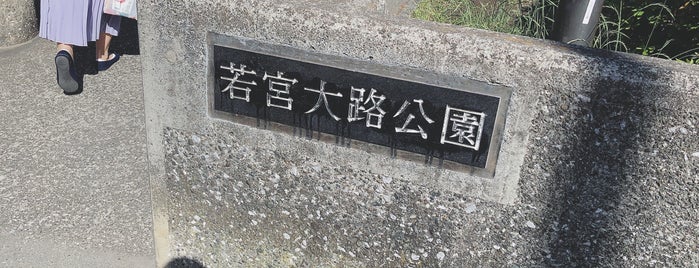 若宮大路公園 is one of ぱぶりっく.