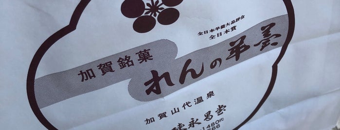 れんの羊羹 - れん永昌堂 is one of デザートショップ vol.7.