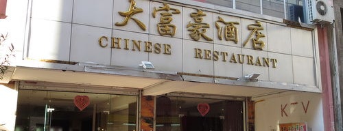 Dafuhao Restaurant 大富豪酒店 is one of Chinese & Japanese.
