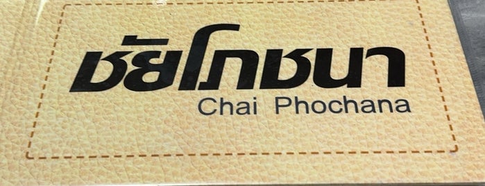 ชัยโภชนา is one of Bangkok.