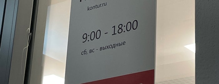 СКБ Контур is one of Офисы.