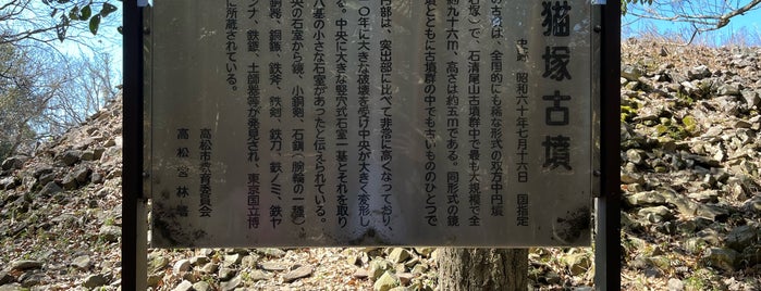 石清尾山古墳群 猫塚古墳 is one of 西日本の古墳 Acient Tombs in Western Japan.