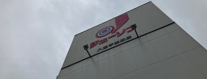 ジェーソン 八王子楢原店 is one of ｽｰﾊﾟｰ系.