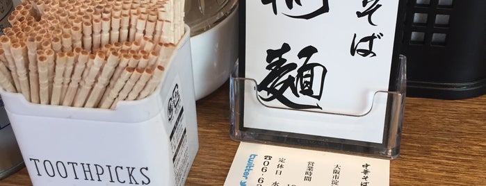 中華そば 桐麺 is one of 残念、閉店.