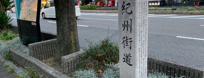 紀州街道・竹内街道石碑 is one of 日本の街道・古道.