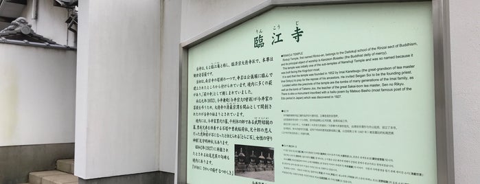 龍興山 臨江寺 is one of 歴史のまち　堺を歩く.