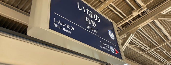 Inano Station (HK18) is one of 駅.