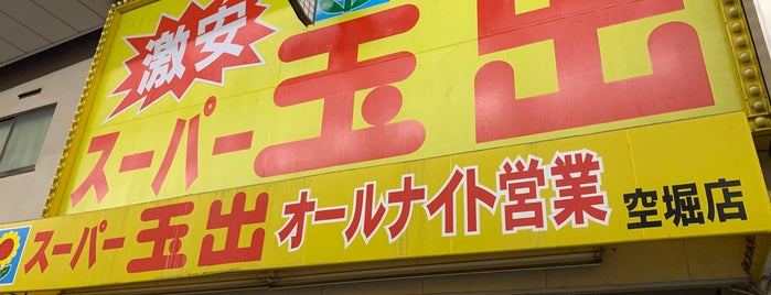 スーパー玉出 空堀店 is one of KARA訪問地.