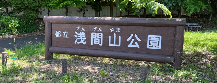 浅間山公園 is one of Park.