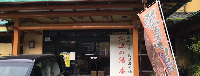 弘法の湯 本店 is one of 宿泊履歴.