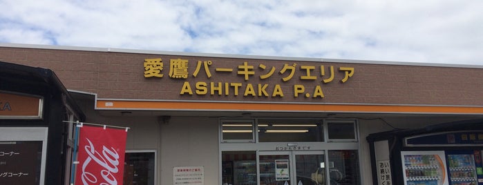 愛鷹PA (下り) is one of SA/PA.