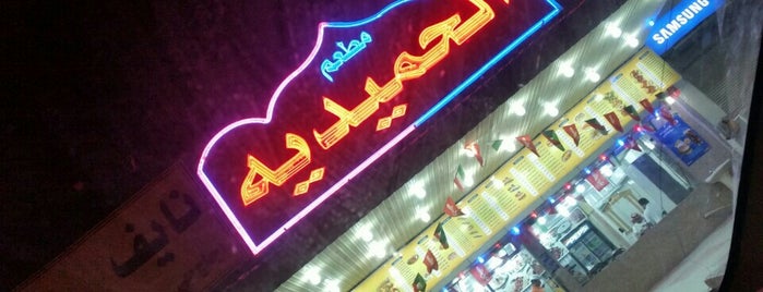 مطعم درة الحميدية/Durat Alhamidiah Restraunt is one of 3bdulhadiさんのお気に入りスポット.