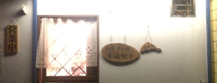 幸福餃子 is one of Tempat yang Disukai Atsushi.