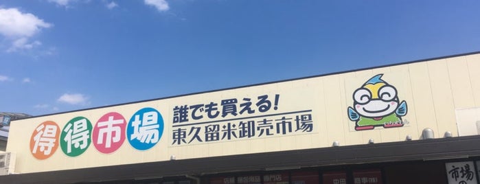 東久留米卸売市場 (得得市場) is one of สถานที่ที่ Dokarefu ถูกใจ.