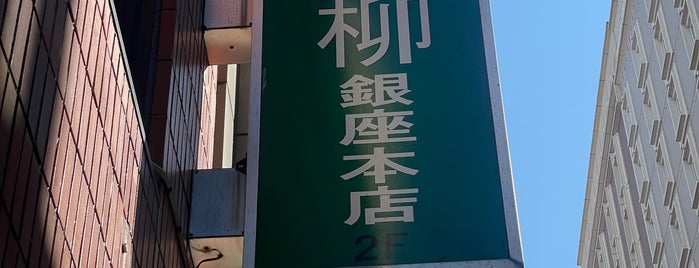 麻雀クラブ柳 銀座本店 is one of ロケ場所など.