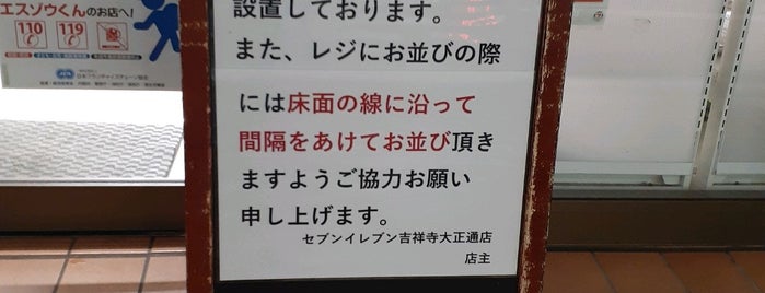 セブンイレブン 吉祥寺大正通り店 is one of 吉祥寺.