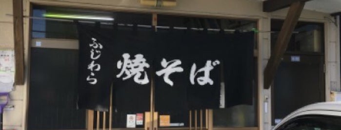 焼きそば ふじわら is one of 訪問リスト.