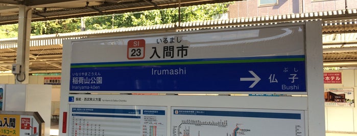 入間市駅 (SI23) is one of Masahiroさんのお気に入りスポット.