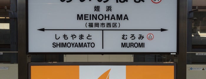 Meinohama Station is one of 建造物１.