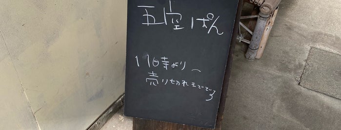 五空ぱん is one of My visited Bakeries.