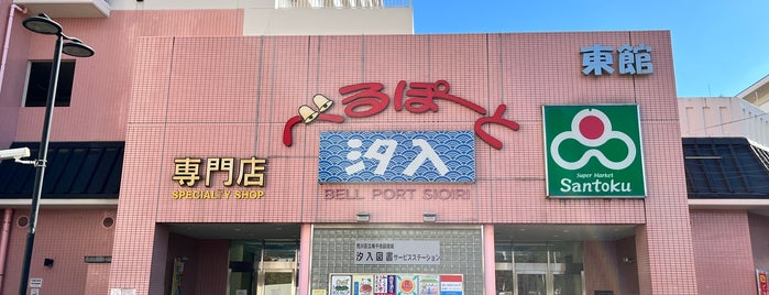Bell-port Shioiri is one of 荒川・墨田・江東.