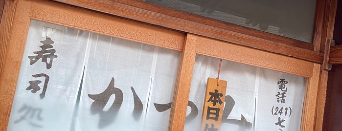 寿司処かつみ is one of みんな大好きお寿司の時間.