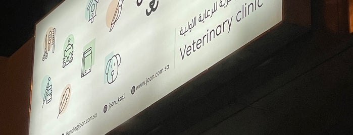 Joon Veterinary Clinic & Pet Shop is one of Waleed'in Beğendiği Mekanlar.