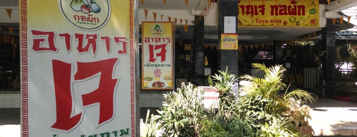 ร้านเจ กอผัก is one of Veggie Spots of Thailand เจ-มังฯทั่วไทย.