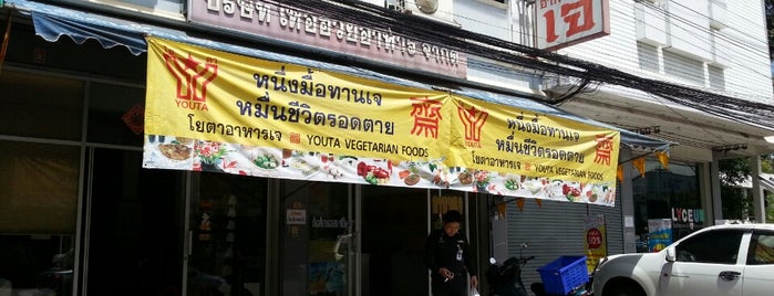 ร้านอาหารเจเหอฮวย Hur Huay Vegetarian is one of Veggie Spots of Thailand เจ-มังฯทั่วไทย.