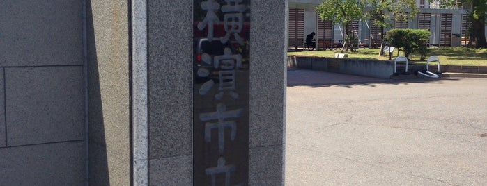 横浜市立大学 金沢八景キャンパス is one of 大学.